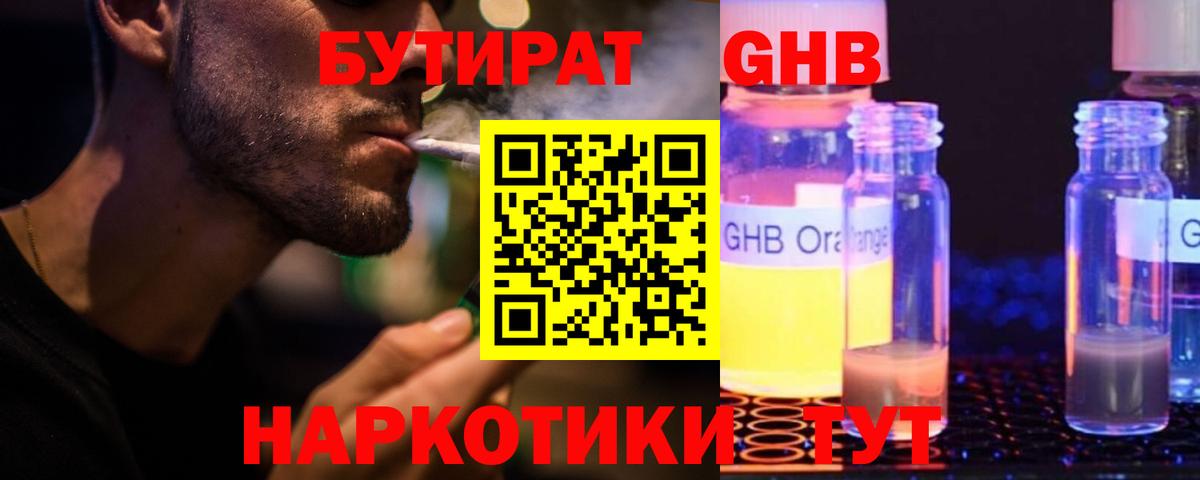 БУТИРАТ GHB Люберцы