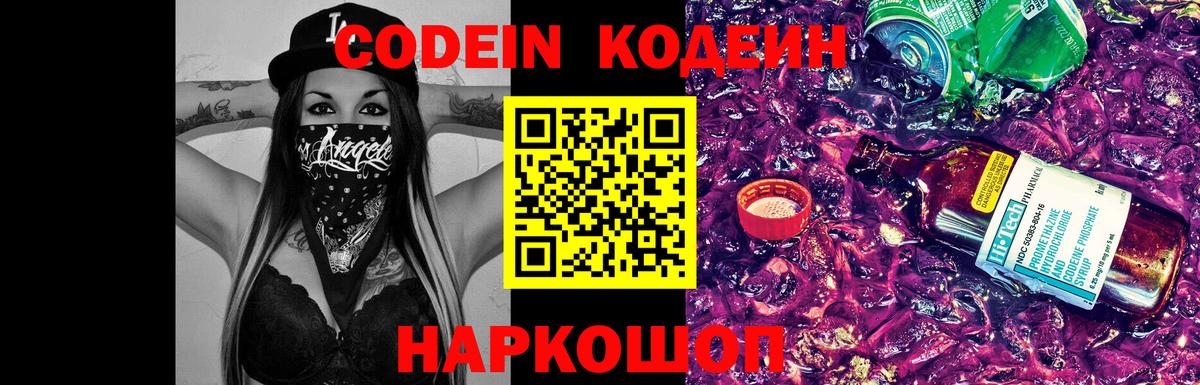 Кодеиновый сироп Lean напиток Lean (лин)  Вход с VPN  Люберцы  Кодеин Purple Drank 