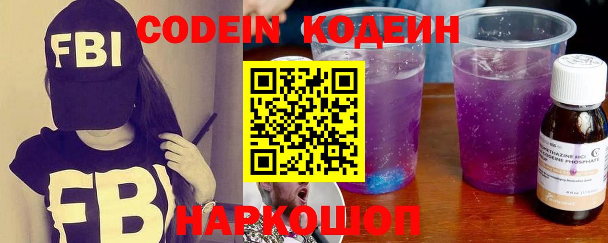 Codein напиток Lean (лин) Люберцы