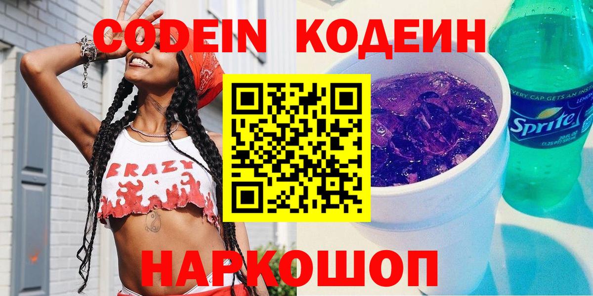 Кодеиновый сироп Lean Purple Drank  Люберцы 